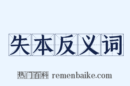 失本反义词是什么意思的图片